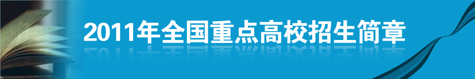 �߿���������_2011���W(xu��)������������_��У����Ӌ(j��)��_�߿��W(w��ng)