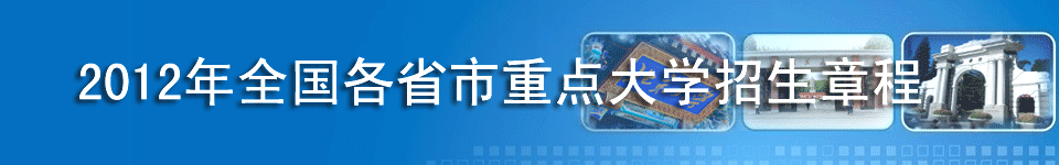 高考招生簡章_2013年大學本科招生簡章_高校招生計劃