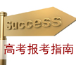 2012高考報考指南
