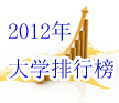 2012大學排行榜