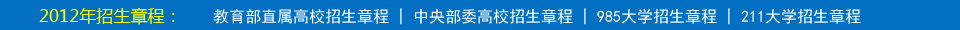 高考招生簡章_2012年大學本科招生簡章_高校招生計劃_高考網(wǎng)