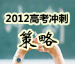 2012年高考沖刺策略