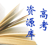 高考備考各科試題