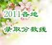 2011各地錄取分數(shù)
